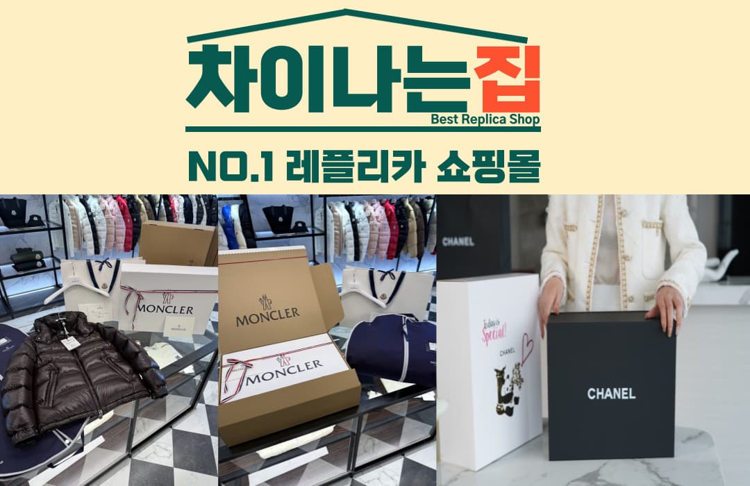 합리적인 가격과 높은 퀄리티의 명품 레플리카 쇼핑몰 이야기